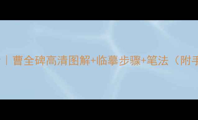 图片 隶书入门必看｜曹全碑高清图解+临摹步骤+笔法（附手把手教学）2