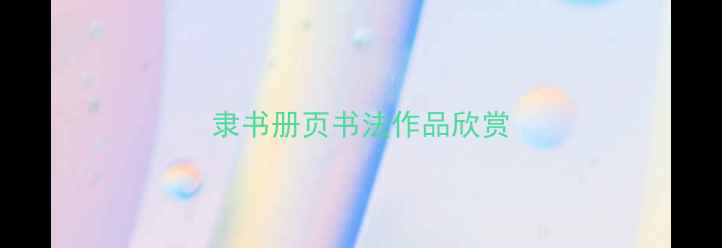 图片 隶书册页书法作品欣赏