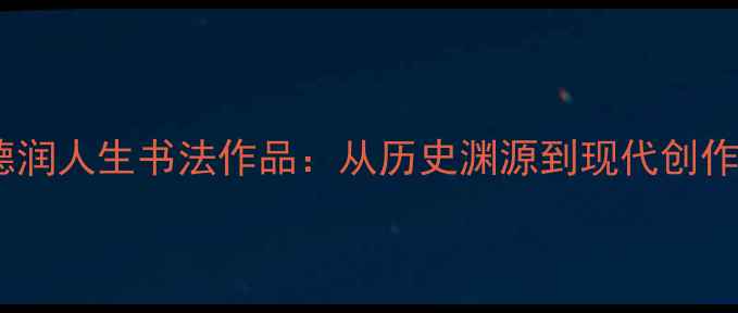 图片 隶书德润人生书法作品：从历史渊源到现代创作指南1