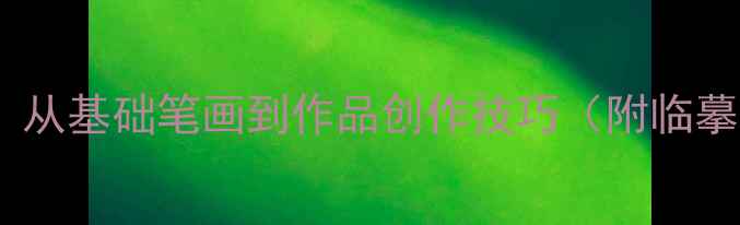 图片 隶书毛笔字书写全攻略：从基础笔画到作品创作技巧（附临摹步骤与常见问题解答）1