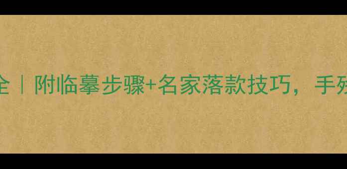 图片 隶书紫气东来书法作品全｜附临摹步骤+名家落款技巧，手残党也能写出国风大气字