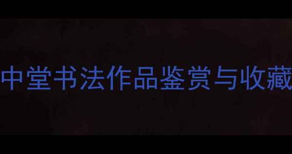 图片 隶书艺术创作：三尺中堂书法作品鉴赏与收藏指南（附名家技法）