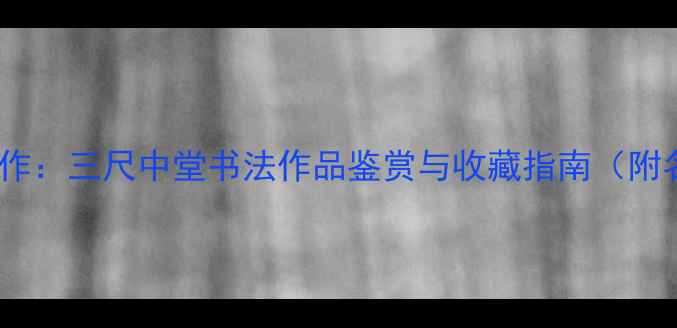图片 隶书艺术创作：三尺中堂书法作品鉴赏与收藏指南（附名家技法）1