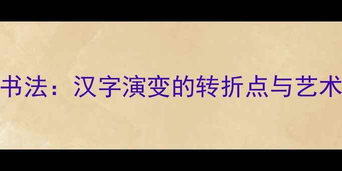 图片 隶变书法：汉字演变的转折点与艺术密码