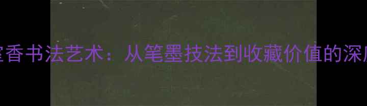 图片 雅兰室香书法艺术：从笔墨技法到收藏价值的深度研究