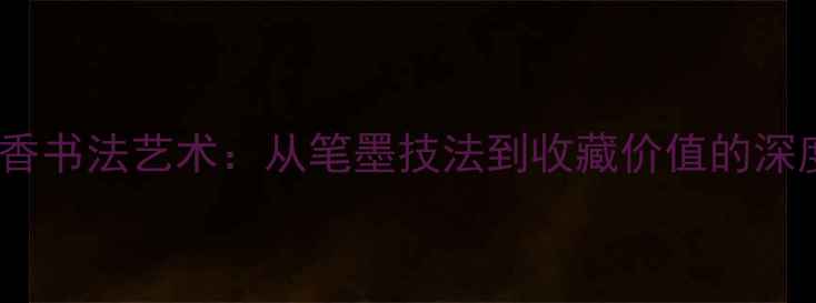 图片 雅兰室香书法艺术：从笔墨技法到收藏价值的深度研究2