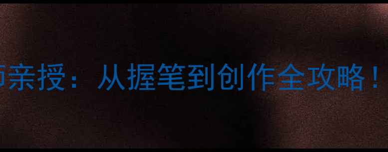 图片 零基础也能学会李晓君书法老师亲授：从握笔到创作全攻略！手把手教你写出神仙字帖✍️2