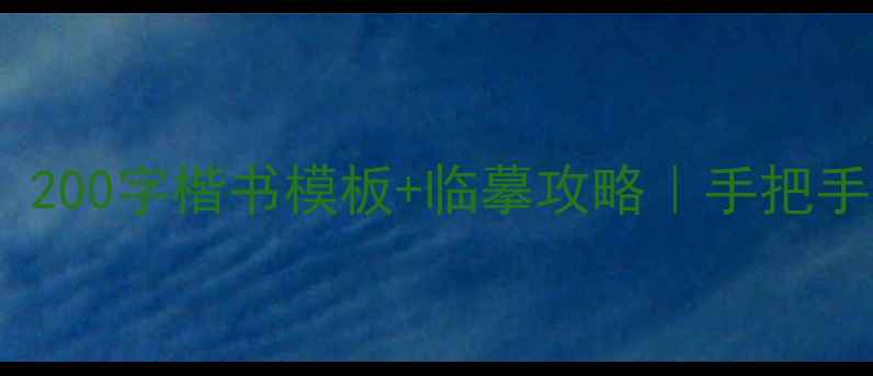 图片 零基础也能学会！200字楷书模板+临摹攻略｜手把手教你写规范楷书2
