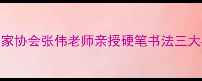 图片 零基础也能学会！吉林省书法家协会张伟老师亲授硬笔书法三大核心技巧（附全年学习规划）