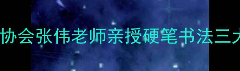 图片 零基础也能学会！吉林省书法家协会张伟老师亲授硬笔书法三大核心技巧（附全年学习规划）1