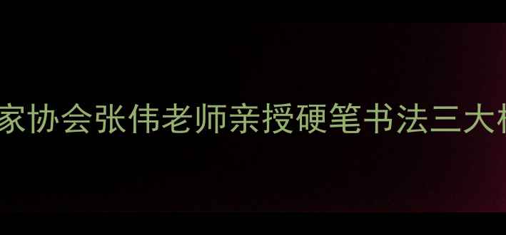 图片 零基础也能学会！吉林省书法家协会张伟老师亲授硬笔书法三大核心技巧（附全年学习规划）2