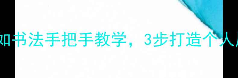 图片 零基础也能学会！善如书法手把手教学，3步打造个人风格，附赠临摹攻略1