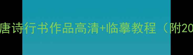 图片 零基础必看！唐诗行书作品高清+临摹教程（附20种字帖推荐）