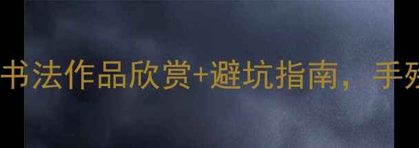 图片 零基础练字30天手把手教学！书法作品欣赏+避坑指南，手残党也能写出印刷体字迹✍️2