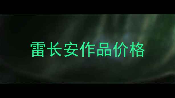 图片 雷长安作品价格