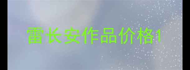 图片 雷长安作品价格1