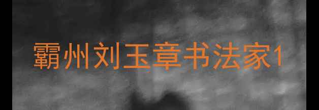 图片 霸州刘玉章书法家1