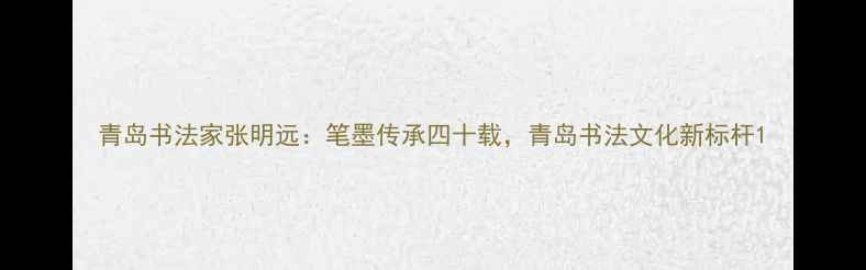 图片 青岛书法家张明远：笔墨传承四十载，青岛书法文化新标杆1