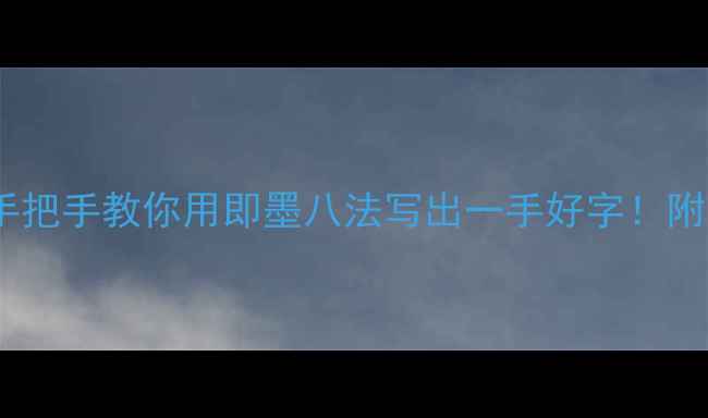 图片 青岛即墨书画家手把手教你用即墨八法写出一手好字！附免费公开课福利2