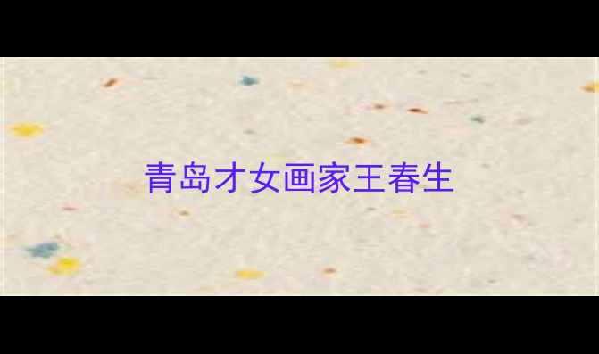 图片 青岛才女画家王春生