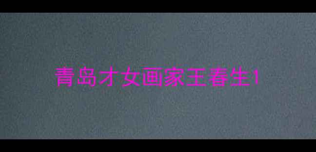 图片 青岛才女画家王春生1