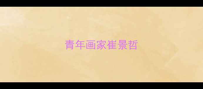 图片 青年画家崔景哲