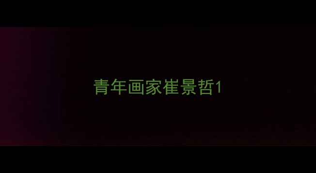 图片 青年画家崔景哲1