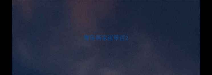 图片 青年画家崔景哲2