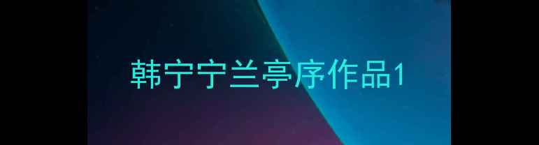 图片 韩宁宁兰亭序作品1