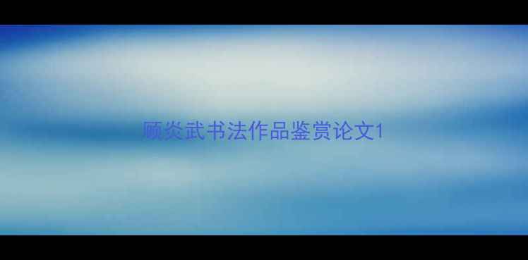 图片 顾炎武书法作品鉴赏论文1