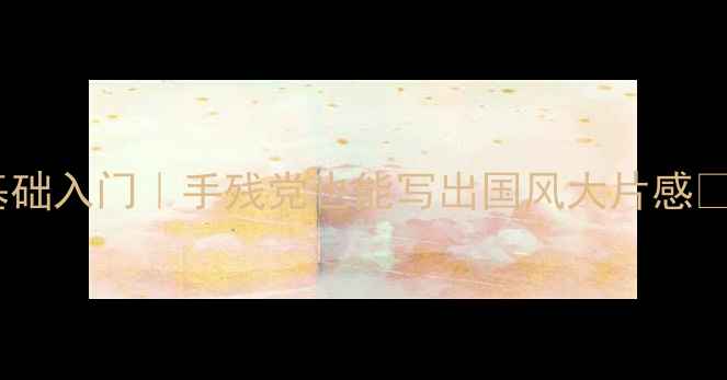 图片 题画诗书法作品零基础入门｜手残党也能写出国风大片感✨步骤拆解+避坑指南