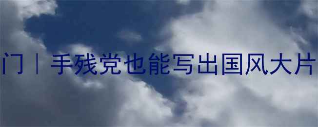 图片 题画诗书法作品零基础入门｜手残党也能写出国风大片感✨步骤拆解+避坑指南1