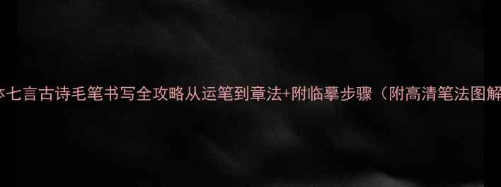 图片 颜体七言古诗毛笔书写全攻略从运笔到章法+附临摹步骤（附高清笔法图解）1