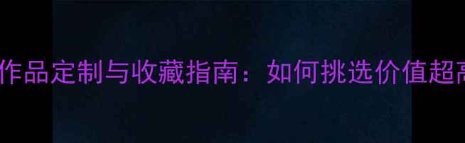图片 颜体书法对联作品定制与收藏指南：如何挑选价值超高的名家墨宝1
