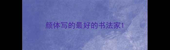 图片 颜体写的最好的书法家1