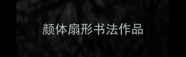 图片 颜体扇形书法作品