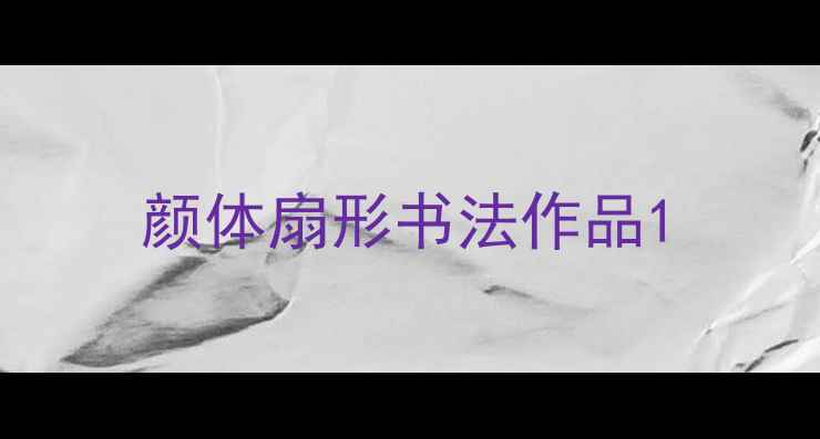 图片 颜体扇形书法作品1