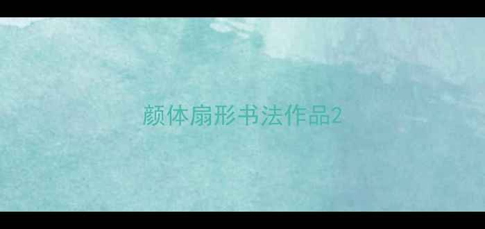 图片 颜体扇形书法作品2