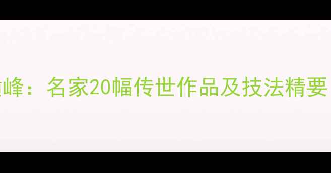 图片 颜体草书艺术巅峰：名家20幅传世作品及技法精要（附高清图解）