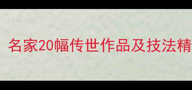 图片 颜体草书艺术巅峰：名家20幅传世作品及技法精要（附高清图解）1