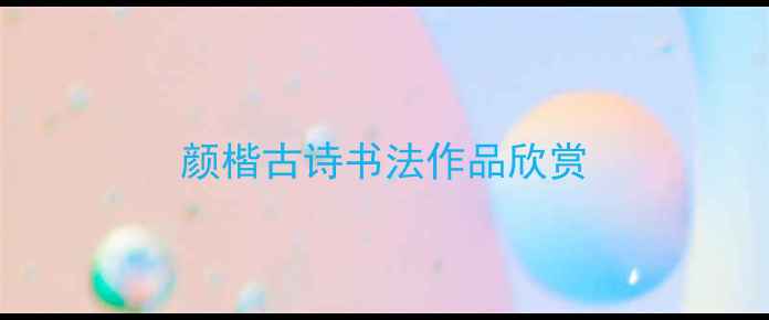 图片 颜楷古诗书法作品欣赏