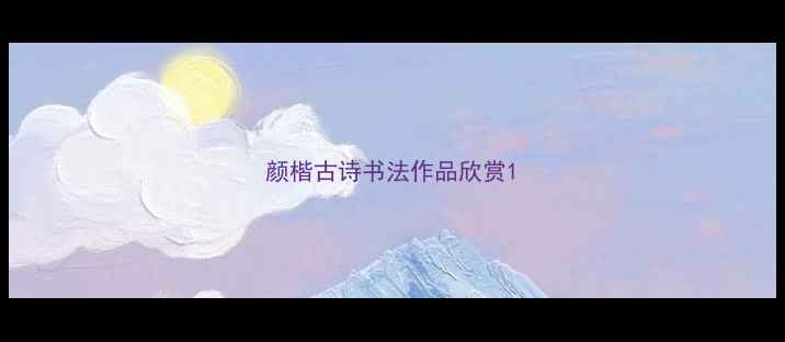 图片 颜楷古诗书法作品欣赏1