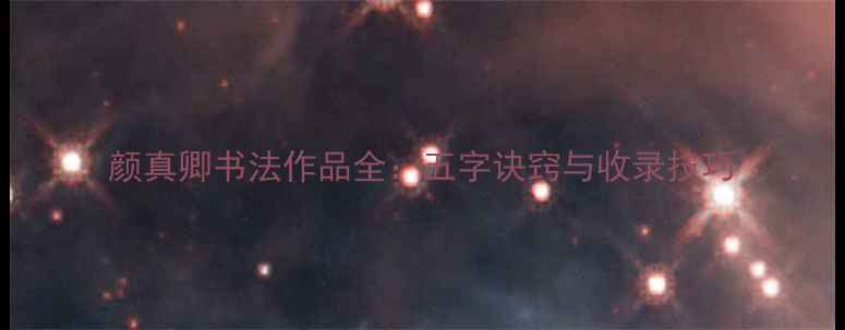 图片 颜真卿书法作品全：五字诀窍与收录技巧
