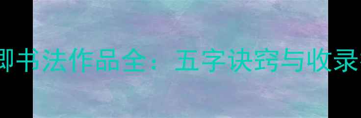 图片 颜真卿书法作品全：五字诀窍与收录技巧1