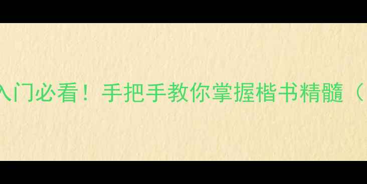 图片 颜真卿勤礼碑字帖入门必看！手把手教你掌握楷书精髓（附独家临摹技巧）1