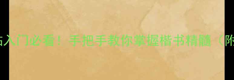 图片 颜真卿勤礼碑字帖入门必看！手把手教你掌握楷书精髓（附独家临摹技巧）2