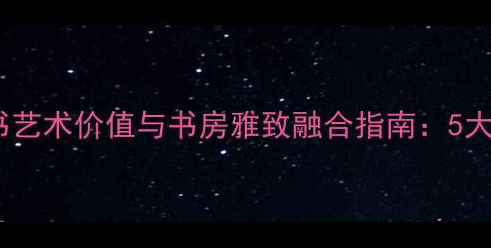图片 颜真卿楷书艺术价值与书房雅致融合指南：5大核心要素1