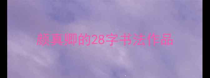 图片 颜真卿的28字书法作品