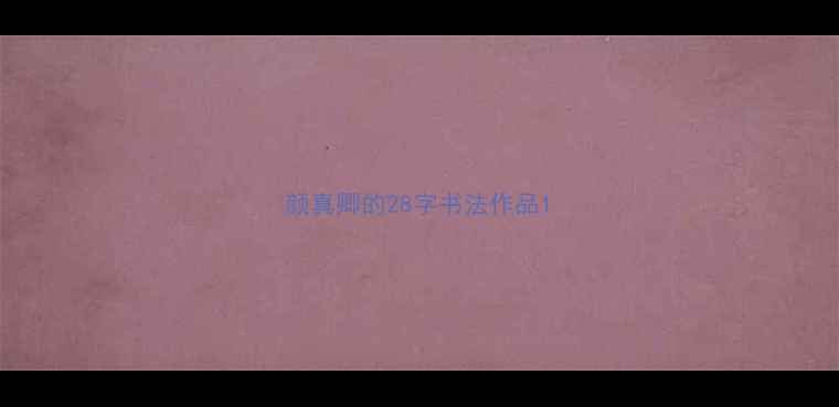 图片 颜真卿的28字书法作品1