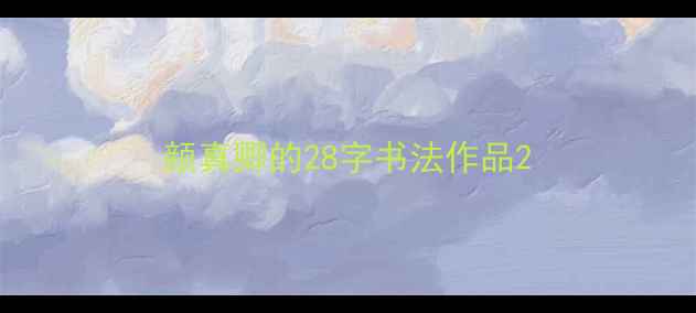 图片 颜真卿的28字书法作品2
